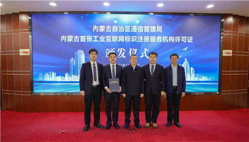 內蒙古數字信息喜獲自治區首張工業互聯網標識注冊服務機構許可證